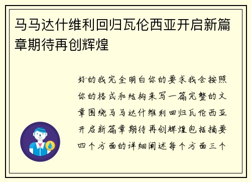 马马达什维利回归瓦伦西亚开启新篇章期待再创辉煌