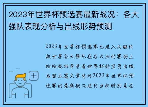 2023年世界杯预选赛最新战况:各大强队表现分析与出线形势预测 2023年世界杯预选赛最新战况:各大强队表现分析与出线形势预测