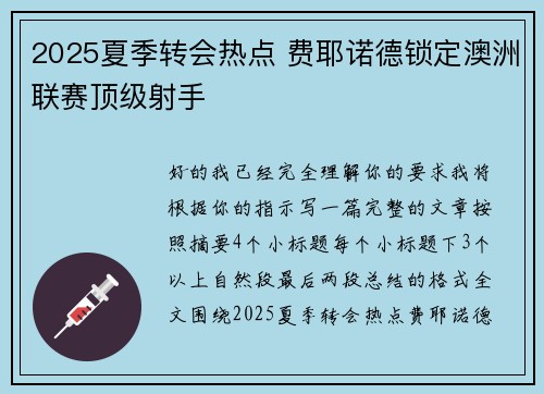 2025夏季转会热点 费耶诺德锁定澳洲联赛顶级射手