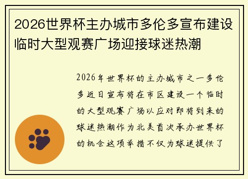 2026世界杯主办城市多伦多宣布建设临时大型观赛广场迎接球迷热潮