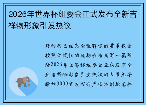 2026年世界杯组委会正式发布全新吉祥物形象引发热议 2026年世界杯组委会正式发布全新吉祥物形象引发热议