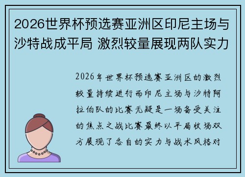 2026世界杯预选赛亚洲区印尼主场与沙特战成平局 激烈较量展现两队实力 2026世界杯预选赛亚洲区印尼主场与沙特战成平局 激烈较量展现两队实力
