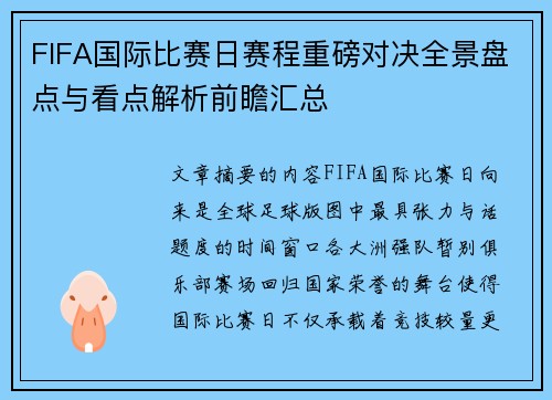 FIFA国际比赛日赛程重磅对决全景盘点与看点解析前瞻汇总