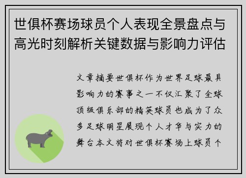 世俱杯赛场球员个人表现全景盘点与高光时刻解析关键数据与影响力评估