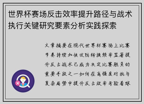 世界杯赛场反击效率提升路径与战术执行关键研究要素分析实践探索