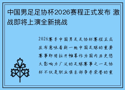 中国男足足协杯2026赛程正式发布 激战即将上演全新挑战 中国男足足协杯2026赛程正式发布 激战即将上演全新挑战