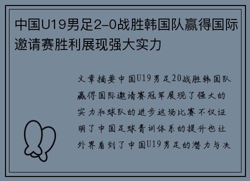 中国U19男足2-0战胜韩国队赢得国际邀请赛胜利展现强大实力 中国U19男足2-0战胜韩国队赢得国际邀请赛胜利展现强大实力