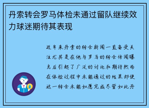 丹索转会罗马体检未通过留队继续效力球迷期待其表现 丹索转会罗马体检未通过留队继续效力球迷期待其表现