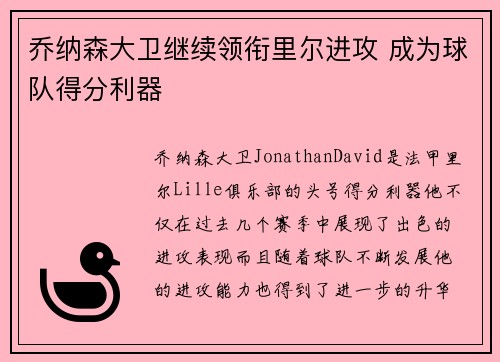 乔纳森大卫继续领衔里尔进攻 成为球队得分利器
