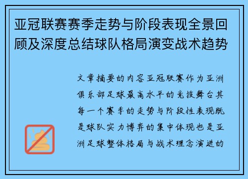 亚冠联赛赛季走势与阶段表现全景回顾及深度总结球队格局演变战术趋势解析