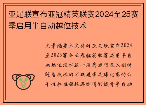 亚足联宣布亚冠精英联赛2024至25赛季启用半自动越位技术