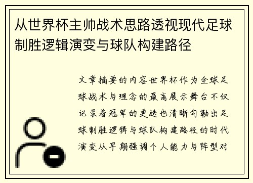 从世界杯主帅战术思路透视现代足球制胜逻辑演变与球队构建路径 从世界杯主帅战术思路透视现代足球制胜逻辑演变与球队构建路径