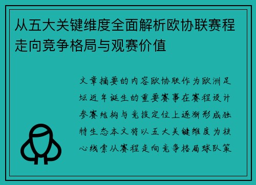 从五大关键维度全面解析欧协联赛程走向竞争格局与观赛价值