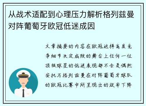 从战术适配到心理压力解析格列兹曼对阵葡萄牙欧冠低迷成因 从战术适配到心理压力解析格列兹曼对阵葡萄牙欧冠低迷成因