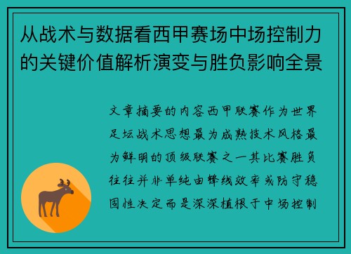 从战术与数据看西甲赛场中场控制力的关键价值解析演变与胜负影响全景 从战术与数据看西甲赛场中场控制力的关键价值解析演变与胜负影响全景