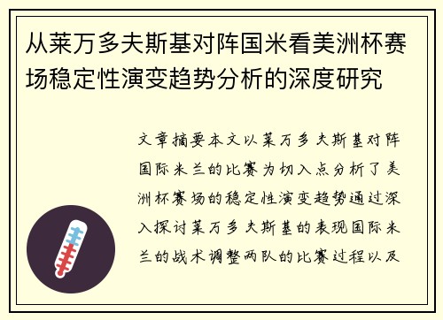 从莱万多夫斯基对阵国米看美洲杯赛场稳定性演变趋势分析的深度研究 从莱万多夫斯基对阵国米看美洲杯赛场稳定性演变趋势分析的深度研究