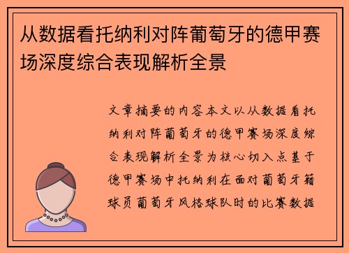 从数据看托纳利对阵葡萄牙的德甲赛场深度综合表现解析全景