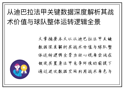 从迪巴拉法甲关键数据深度解析其战术价值与球队整体运转逻辑全景