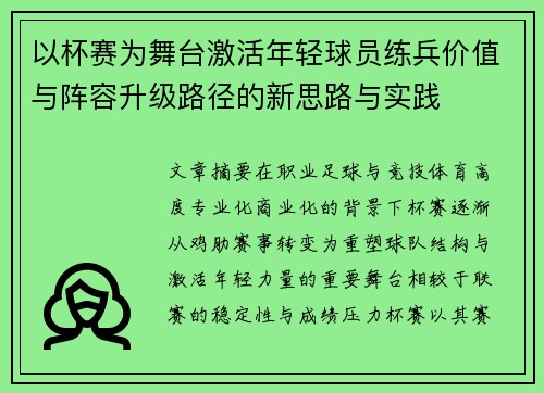以杯赛为舞台激活年轻球员练兵价值与阵容升级路径的新思路与实践