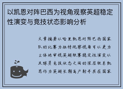 以凯恩对阵巴西为视角观察英超稳定性演变与竞技状态影响分析
