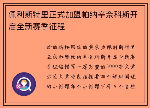佩利斯特里正式加盟帕纳辛奈科斯开启全新赛季征程