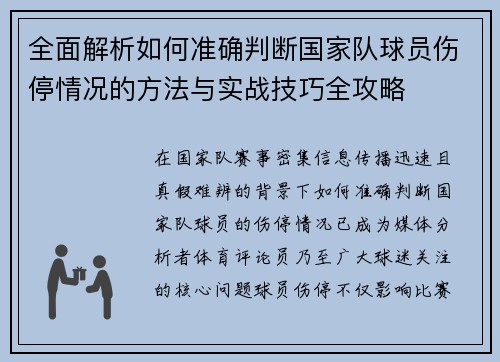 全面解析如何准确判断国家队球员伤停情况的方法与实战技巧全攻略 全面解析如何准确判断国家队球员伤停情况的方法与实战技巧全攻略