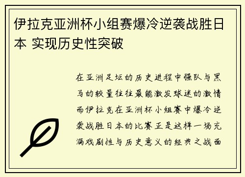 伊拉克亚洲杯小组赛爆冷逆袭战胜日本 实现历史性突破 伊拉克亚洲杯小组赛爆冷逆袭战胜日本 实现历史性突破
