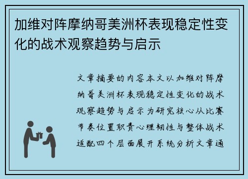加维对阵摩纳哥美洲杯表现稳定性变化的战术观察趋势与启示 加维对阵摩纳哥美洲杯表现稳定性变化的战术观察趋势与启示