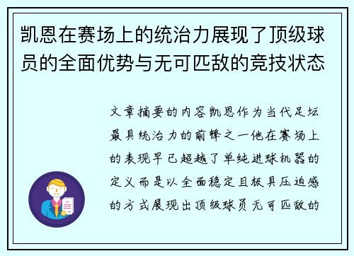 凯恩在赛场上的统治力展现了顶级球员的全面优势与无可匹敌的竞技状态 凯恩在赛场上的统治力展现了顶级球员的全面优势与无可匹敌的竞技状态