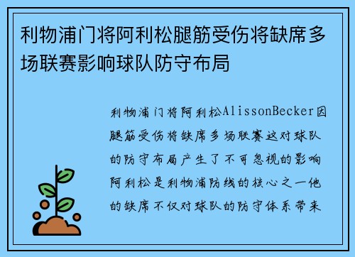利物浦门将阿利松腿筋受伤将缺席多场联赛影响球队防守布局 利物浦门将阿利松腿筋受伤将缺席多场联赛影响球队防守布局