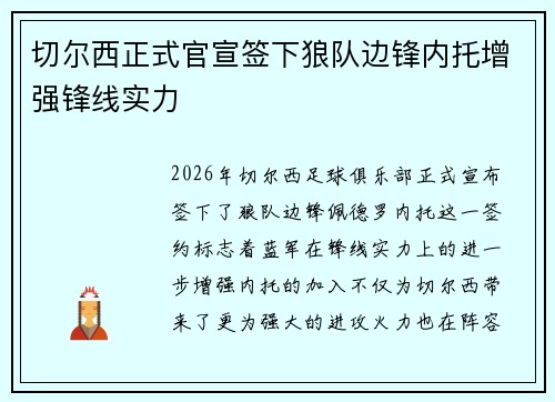 切尔西正式官宣签下狼队边锋内托增强锋线实力