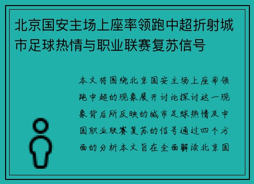 北京国安主场上座率领跑中超折射城市足球热情与职业联赛复苏信号 北京国安主场上座率领跑中超折射城市足球热情与职业联赛复苏信号
