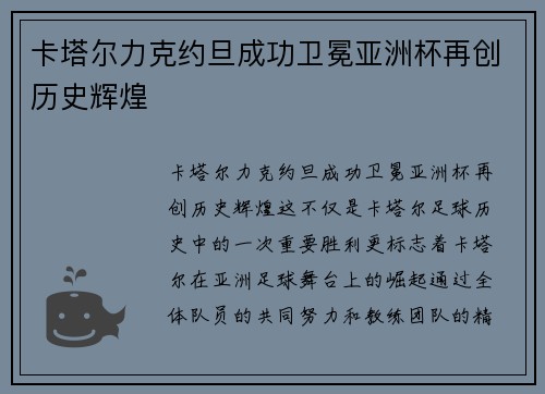 卡塔尔力克约旦成功卫冕亚洲杯再创历史辉煌