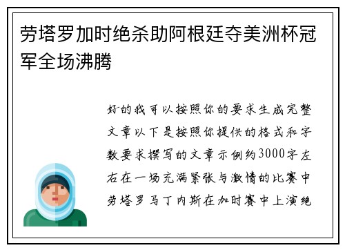 劳塔罗加时绝杀助阿根廷夺美洲杯冠军全场沸腾 劳塔罗加时绝杀助阿根廷夺美洲杯冠军全场沸腾