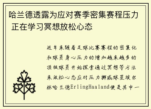 哈兰德透露为应对赛季密集赛程压力 正在学习冥想放松心态 哈兰德透露为应对赛季密集赛程压力 正在学习冥想放松心态