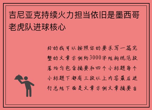 吉尼亚克持续火力担当依旧是墨西哥老虎队进球核心 吉尼亚克持续火力担当依旧是墨西哥老虎队进球核心