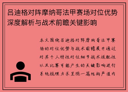 吕迪格对阵摩纳哥法甲赛场对位优势深度解析与战术前瞻关键影响 吕迪格对阵摩纳哥法甲赛场对位优势深度解析与战术前瞻关键影响