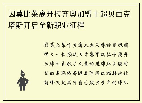 因莫比莱离开拉齐奥加盟土超贝西克塔斯开启全新职业征程