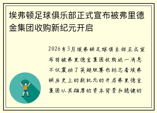 埃弗顿足球俱乐部正式宣布被弗里德金集团收购新纪元开启 埃弗顿足球俱乐部正式宣布被弗里德金集团收购新纪元开启
