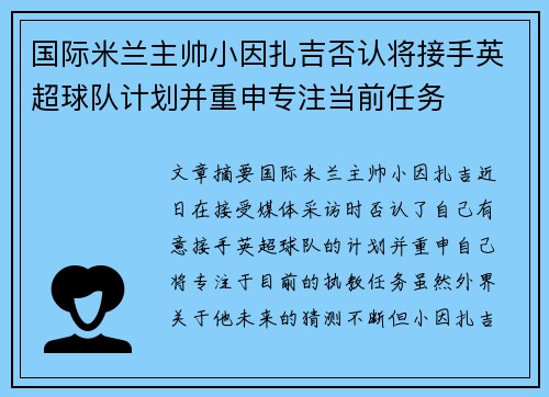 国际米兰主帅小因扎吉否认将接手英超球队计划并重申专注当前任务 国际米兰主帅小因扎吉否认将接手英超球队计划并重申专注当前任务