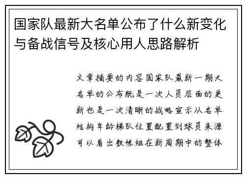 国家队最新大名单公布了什么新变化与备战信号及核心用人思路解析
