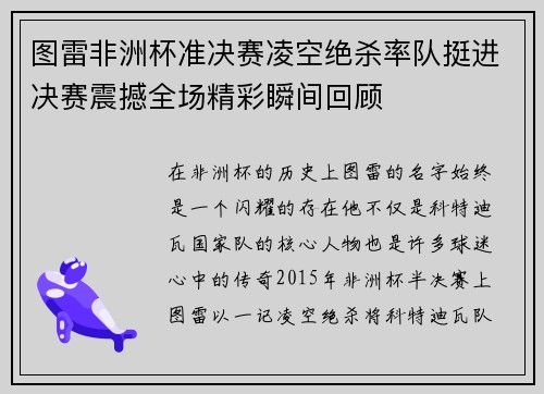 图雷非洲杯准决赛凌空绝杀率队挺进决赛震撼全场精彩瞬间回顾 图雷非洲杯准决赛凌空绝杀率队挺进决赛震撼全场精彩瞬间回顾