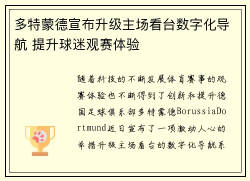 多特蒙德宣布升级主场看台数字化导航 提升球迷观赛体验