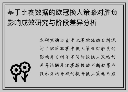 基于比赛数据的欧冠换人策略对胜负影响成效研究与阶段差异分析 基于比赛数据的欧冠换人策略对胜负影响成效研究与阶段差异分析