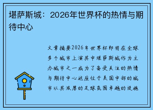 堪萨斯城：2026年世界杯的热情与期待中心