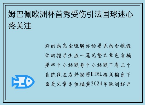 姆巴佩欧洲杯首秀受伤引法国球迷心疼关注