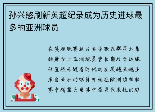 孙兴慜刷新英超纪录成为历史进球最多的亚洲球员