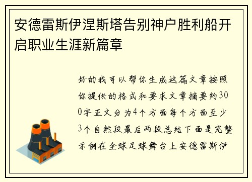 安德雷斯伊涅斯塔告别神户胜利船开启职业生涯新篇章