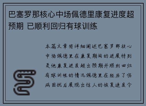 巴塞罗那核心中场佩德里康复进度超预期 已顺利回归有球训练 巴塞罗那核心中场佩德里康复进度超预期 已顺利回归有球训练