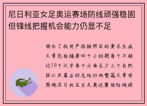 尼日利亚女足奥运赛场防线顽强稳固但锋线把握机会能力仍显不足 尼日利亚女足奥运赛场防线顽强稳固但锋线把握机会能力仍显不足